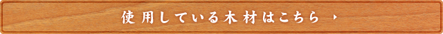 使用している木材はこちら