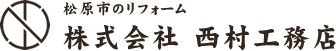 株式会社 西村工務店