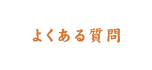 よくある質問