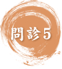 問診5