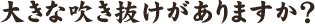 大きな吹き抜けがありますか？