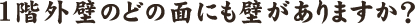 1階外壁のどの面にも壁がありますか？