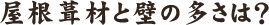 屋根葺材と壁の多さは？